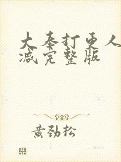 大奉打更人未删减完整版