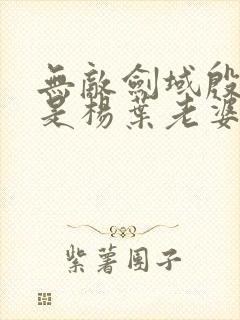 无敌剑域殷萱儿是杨叶老婆吗