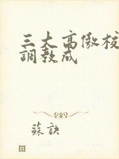 三大高傲校花被调教成