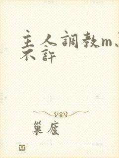 主人调教m忍着不许