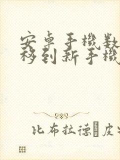 安卓手机数据转移到新手机iphone