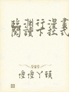 临渊行漫画免费阅读下拉式六漫画 漫画