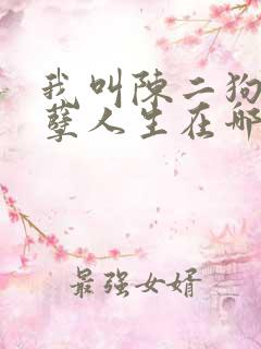 我叫陈二狗的妖孽人生在哪可以看