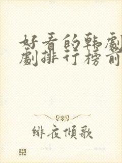 好看的韩剧电视剧排行榜前十名