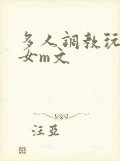 多人调教玩弄一女m文