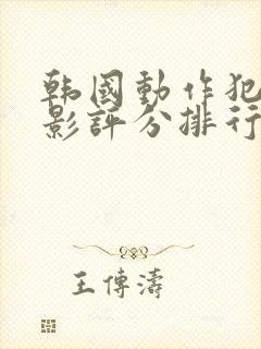 韩国动作犯罪电影评分排行榜