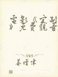 电影《定制男友》免费观看