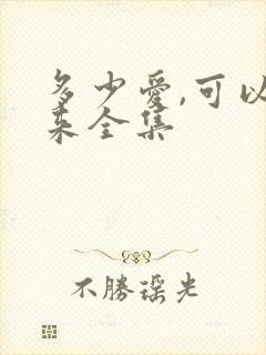 多少爱,可以重来全集