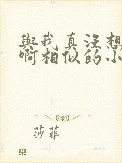 与我真没想重生啊相似的小说