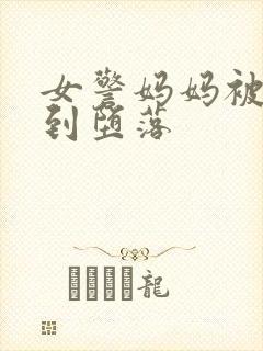 女警妈妈被调教到堕落