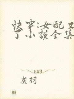 快穿:女配又跪了小说全集