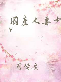 国产人妻少妇av