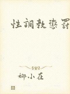 性调教惩罚小说