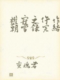 权宠之仵作医妃朝雪录完结