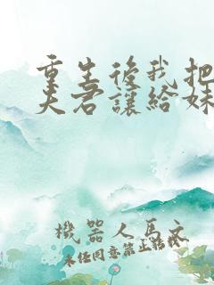 重生后我把山神夫君让给妹妹免费阅读