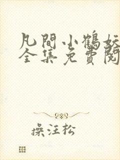 凡间小鹤妖漫画全集免费阅读