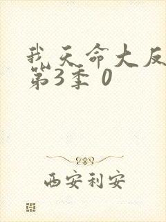 我天命大反派 第3季 0