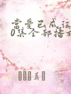 当爱已成往事30集全部播放免费观看