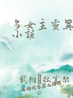 多女主灵异后宫小说