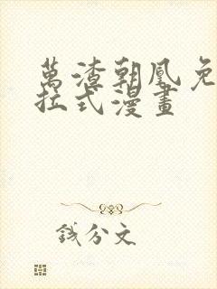 万渣朝凰免费下拉式漫画