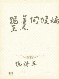 跪着伺候娇贵女主人