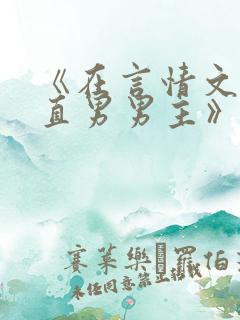 《在言情文里撩直男男主》作者:辞et