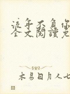 流年不负你情深全文阅读免费