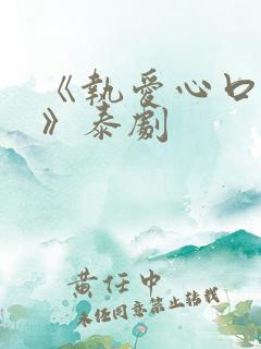 《执爱心口不一》泰剧