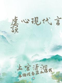 虐心现代言情小说