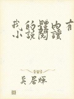 我的体内有只鬼小说阅读