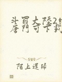 斗罗大陆2绝世唐门可下载