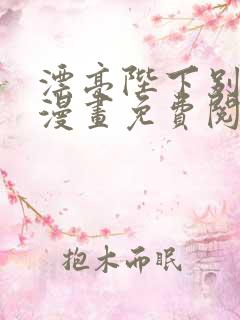 漂亮陛下别杀我漫画免费阅读