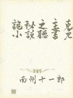 诡秘之主克莱恩小说听书免费