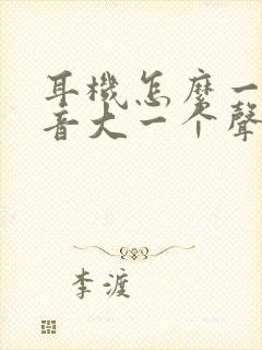 耳机怎么一个声音大一个声音小