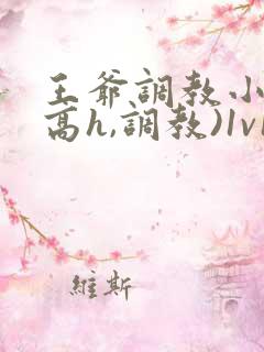 王爷调教小说(高h,调教)1v1