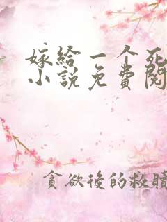 嫁给一个死太监小说免费阅读