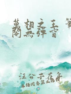 万相之王 笔趣阁无弹窗