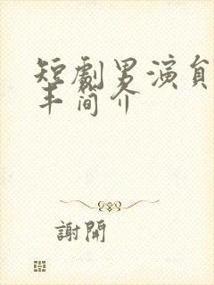 短剧男演员周凌丰简介