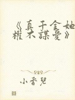 《真千金她只谋权不谋爱》