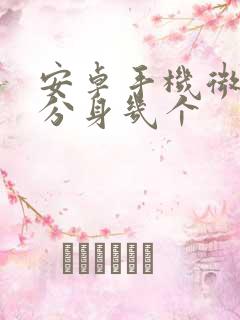 安卓手机微信能分身几个