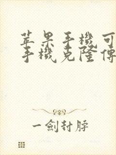 苹果手机可以用手机克隆传输数据吗