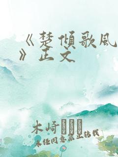 《楚倾歌风漓夜》正文