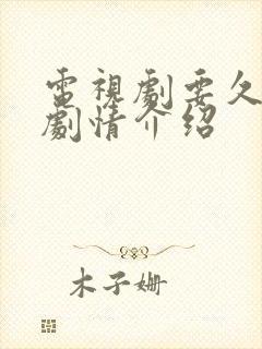 电视剧要久久爱剧情介绍