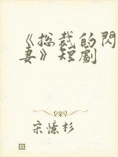 《总裁的闪婚甜妻》短剧