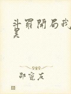 斗罗开局我是唐昊