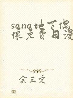 sana地下偶像免费日漫双