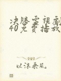 决胜电视剧全集40免费播放