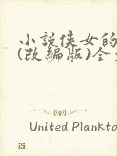 小说侠女的悲哀(改编版)全文免费阅读