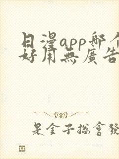 日漫app哪个好用无广告免费