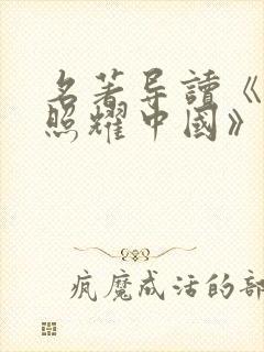 名著导读《红星照耀中国》答案